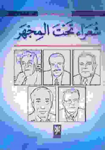 شعراء تحت المجهر