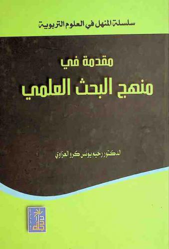 مقدمة في منهج البحث العلمي