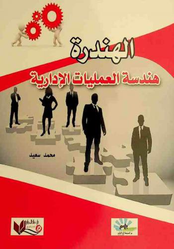  الهندرة : هندسة العمليات الإدارية