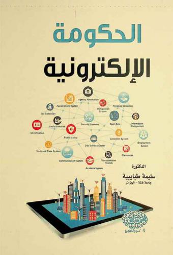  الحكومة الإلكترونية