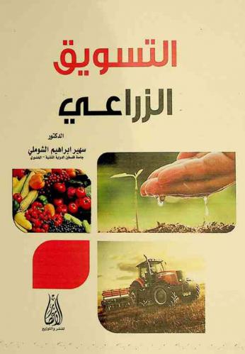  التسويق الزراعي