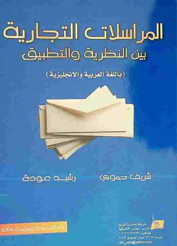  المراسلات التجارية بين النظرية والتطبيق = Business letters theory & practice