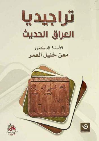  تراجيديا العراق الحديث