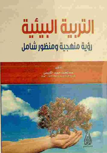  التربية البيئية : رؤية منهجية ومنظور شامل