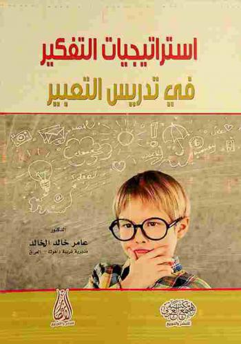  استراتيجيات التفكير في تدريس التعبير