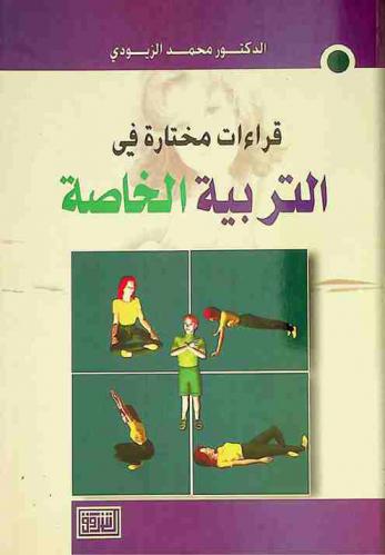  قراءات مختارة في التربية الخاصة