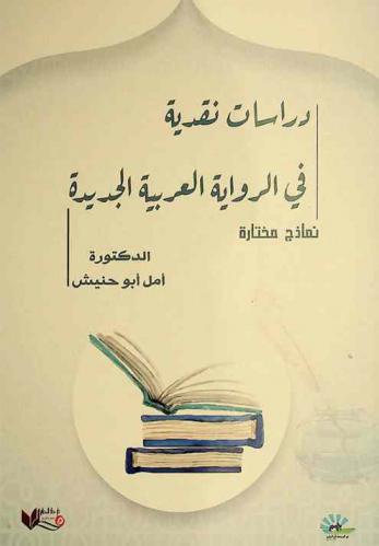  دراسات نقدية في الرواية العربية الجديدة : نماذج مختارة