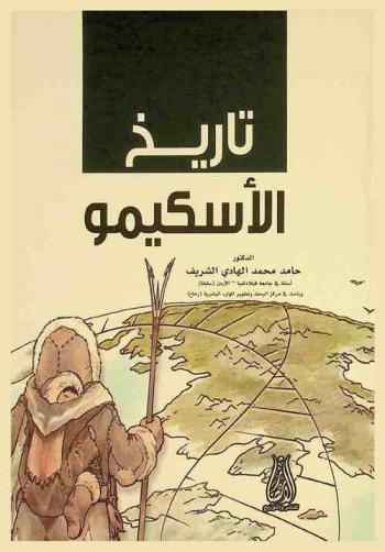 تاريخ الإسكيمو