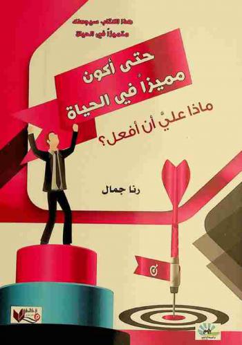 حتى أكون مميزا في الحياة : (ماذا على أن أفعل ؟)