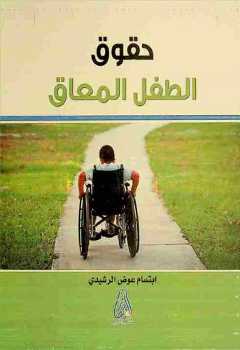  حقوق الطفل المعاق