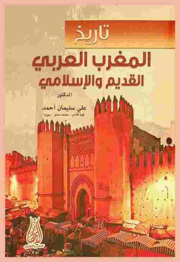  تاريخ المغرب العربي القديم والإسلامي