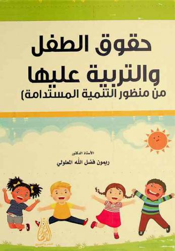  حقوق الطفل والتربية عليها : منظور التنمية المستدامة