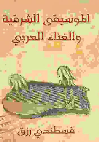  الموسيقى الشرقية والغناء العربي مع السيرة الذاتية للفنان عبده الحمولي