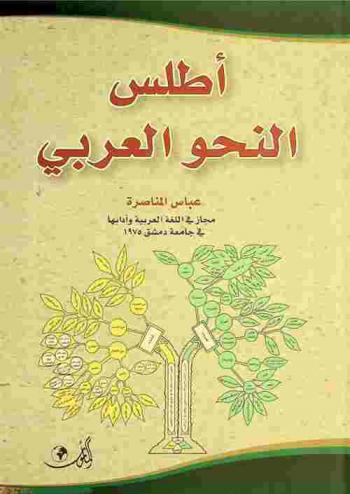 أطلس النحو العربي
