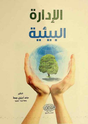  الإدارة البيئية