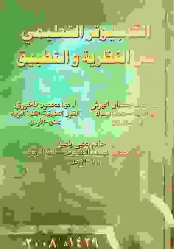  الكمبيوتر التعليمي بين النظرية والتطبيق = Educational computer : theory and application