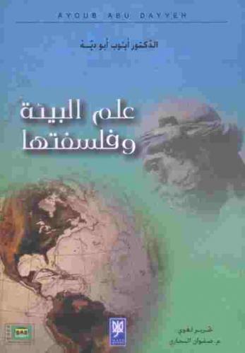 علم البيئة وفلسفتها = Environmental science and philosophy