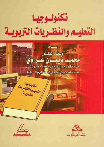 تكنولوجيا التعليم والنظريات التربوية = Instructional technology and educational theories