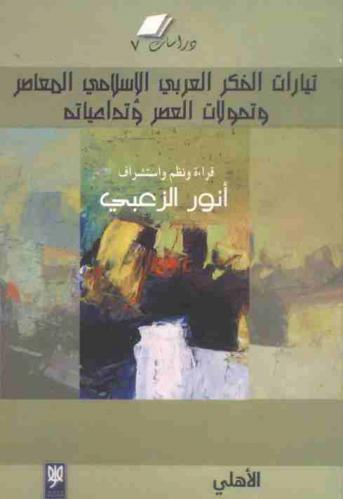 تيارات الفكر العربي الإسلامي المعاصر وتحولات العصر وتداعياته : \قراءة ونظم واستشراف\