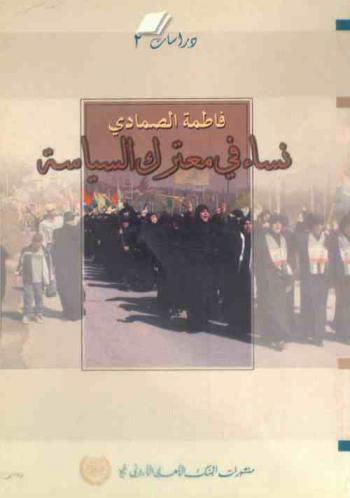  نساء في معترك السياسة