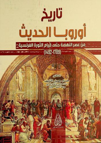  تاريخ أوروبا الحديث من عصر النهضة حتى قيام الثورة الفرنسية 1492-1789