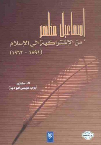  إسماعيل مظهر (1891-1962) من الاشتراكية إلى الإسلام