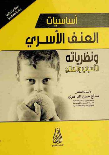  أساسيات العنف الأسري ونظرياته : الأسباب والعلاج