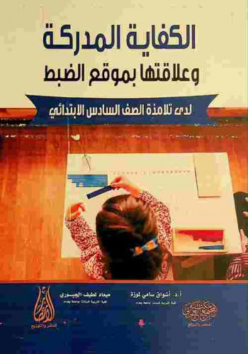  الكفاية المدركة وعلاقتها بموقع الضبط لدى تلامذة الصف السادس الابتدائي