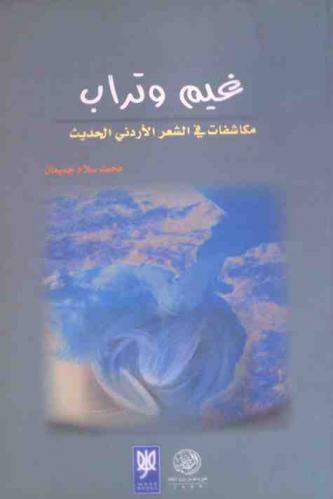 غيم وتراب : مكاشفات في الشعر الأردني الحديث