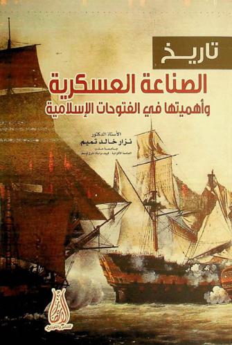  تاريخ الصناعة العسكرية وأهميتها في الفتوحات الإسلامية