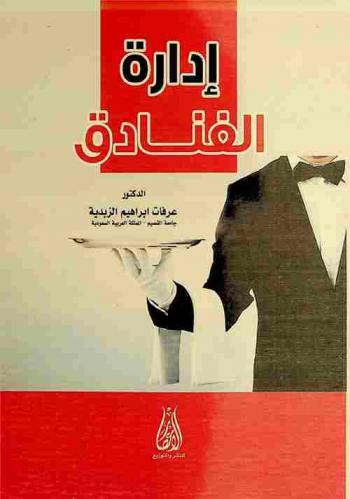  إدارة الفنادق