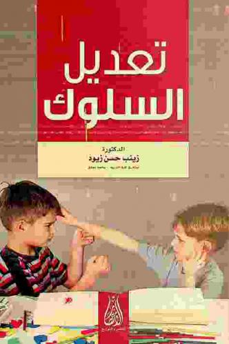 تعديل السلوك