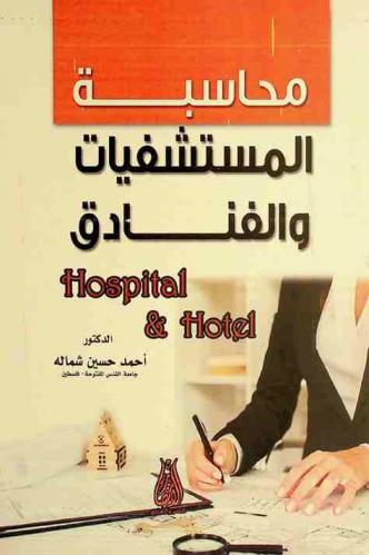  محاسبة المستشفيات والفنادق