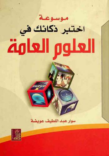  موسوعة اختبر ذكائك في العلوم العامة