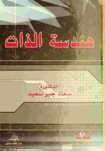  هندسة الذات