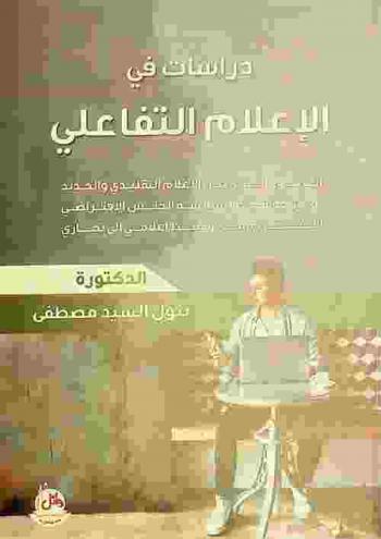  دراسات في الإعلام التفاعلي : الجمهور العربي بين الإعلام التقليدي والجديد، \تويتر\ كوسيط لممارسة \الجنس الافتراضي\، \الانستجرام\ من وسيط إعلامي إلى تجاري