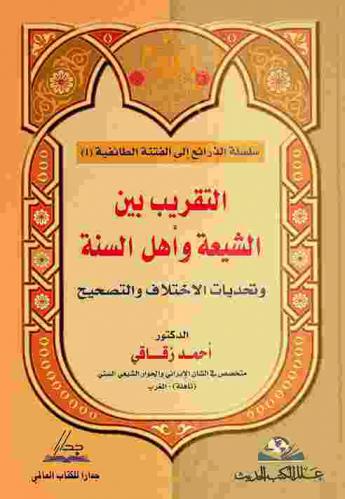  التقريب بين الشيعة وأهل السنة وتحديات الاختلاف والتصحيح