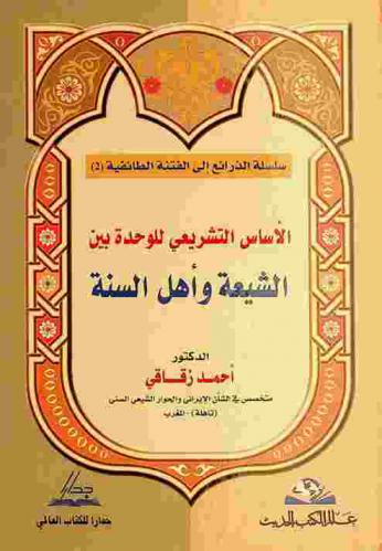  الأساس التشريعي للوحدة بين الشيعة وأهل السنة