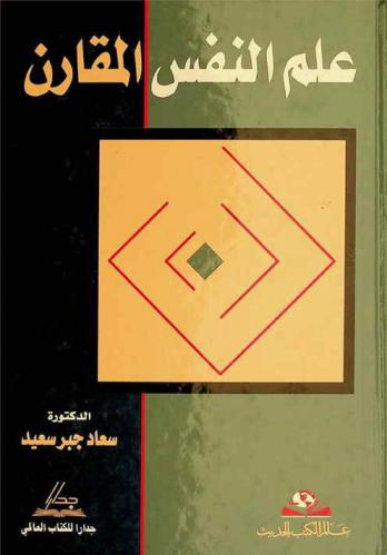  علم النفس المقارن