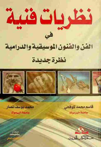 نظريات فنية في الفن والفنون الموسيقية والدرامية : نظرة جديدة