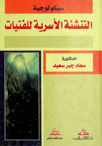  سيكولوجية التنشئة الأسرية للفتيات