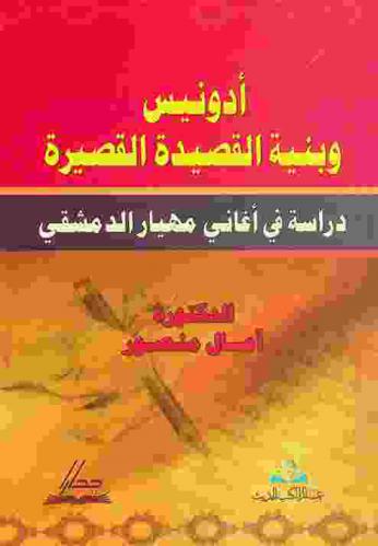  أدونيس وبنية القصيدة القصيرة : دراسة في أغاني مهيار الدمشقي