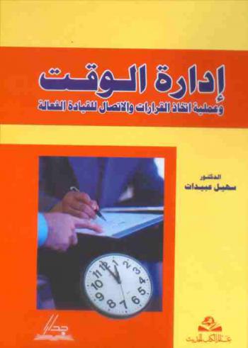  إدارة الوقت وعملية اتخاذ القرارات والاتصال للقيادة الفعالة