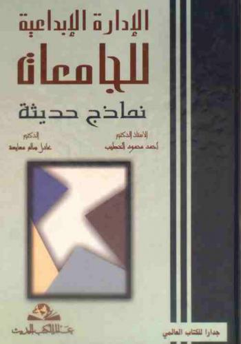  الإدارة الإبداعية للجامعات : نماذج حديثة