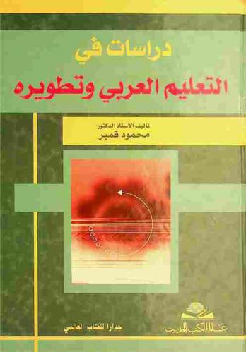  دراسات في التعليم العربي وتطويره