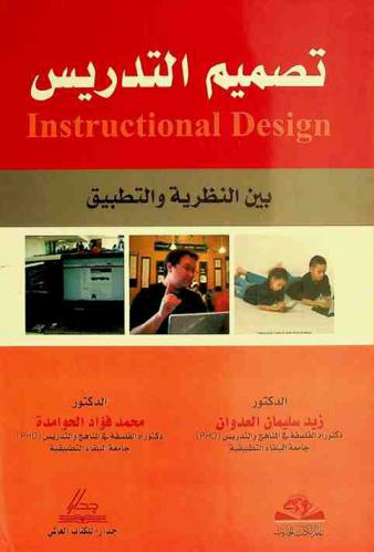 تصميم التدريس = Instructional design : بين النظرية والتطبيق