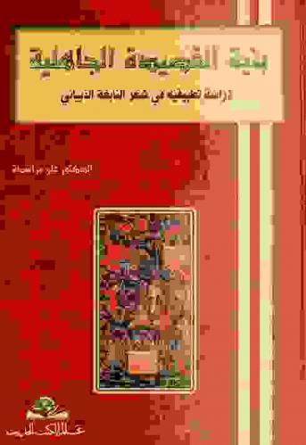 بنية القصيدة الجاهلية : دراسة تطبيقية في شعر النابغة الذبياني