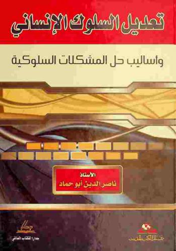  تعديل السلوك الإنساني وأساليب حل المشكلات السلوكية