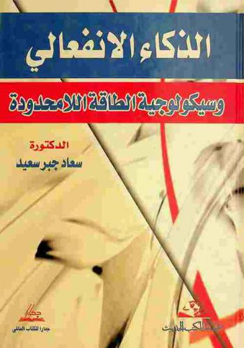  الذكاء الانفعالي وسيكولوجية الطاقة اللامحدودة