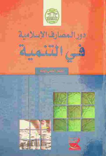 دور المصارف الإسلامية في التنمية : المؤتمر العلمي الدولي المحكم